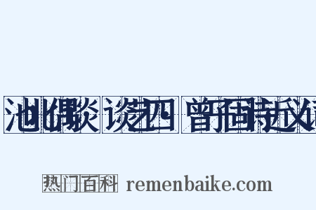 池北偶谈·谈艺四·曾子固诗近义词是什么意思的图片